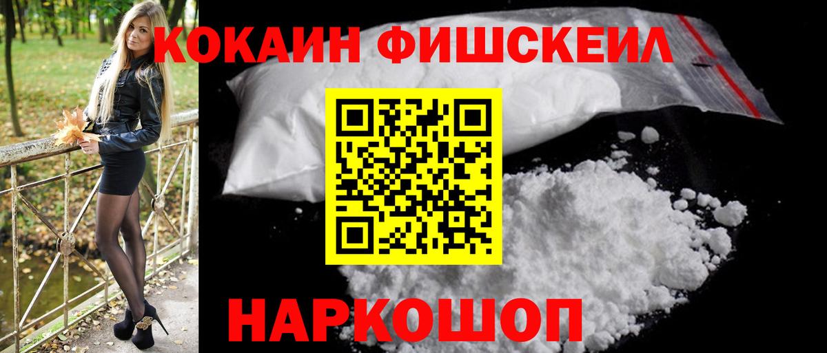COCAIN FishScale Менделеевск